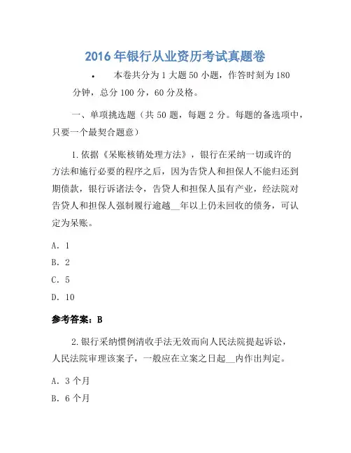 2016年银行从业资格考试真题卷(14)