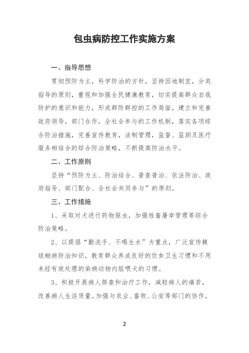 包虫病防控工作实施方案(精简版)