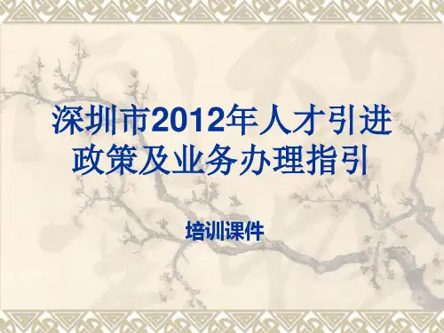深圳人才引进政策