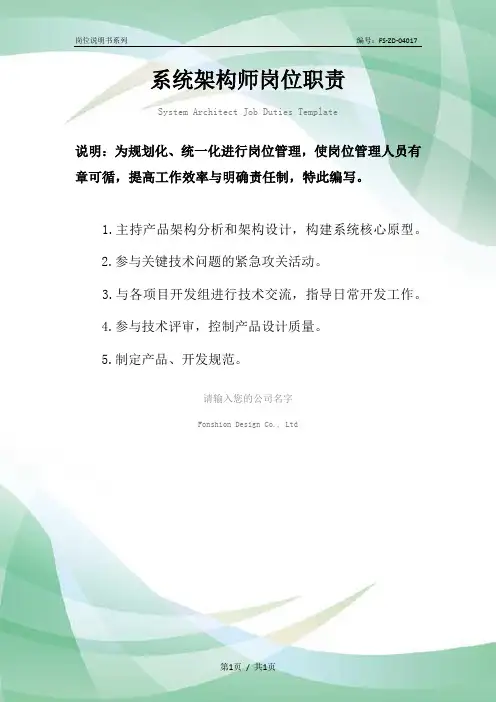 系统架构师岗位职责范例