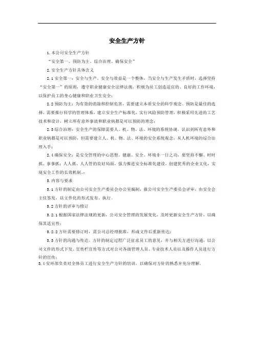 安全生产方针