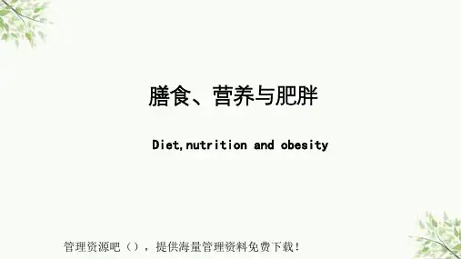 膳食、营养与肥胖课件