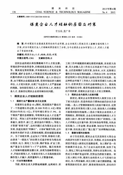 煤炭企业人才短缺的原因及对策