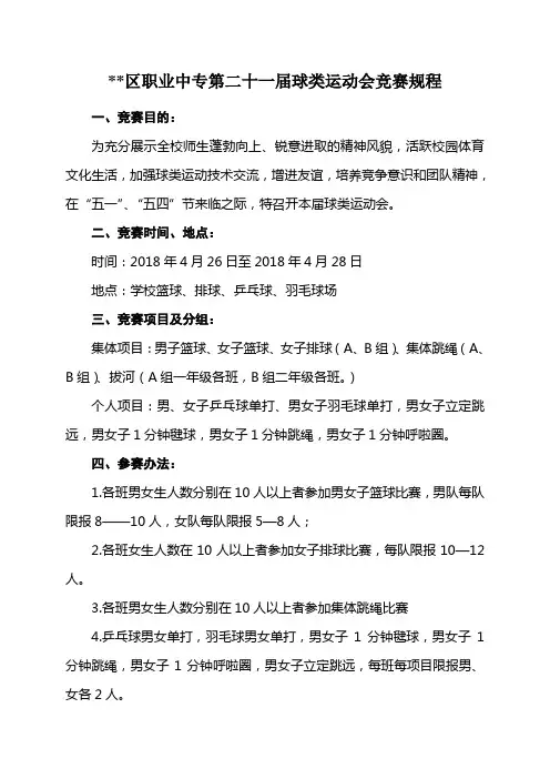 运动会筹备方案(新定) (1)