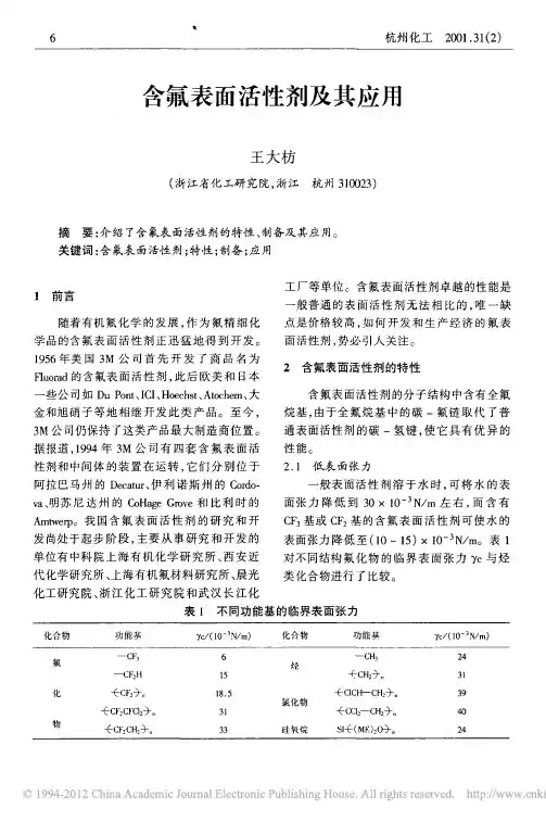 含氟表面活性剂及其应用