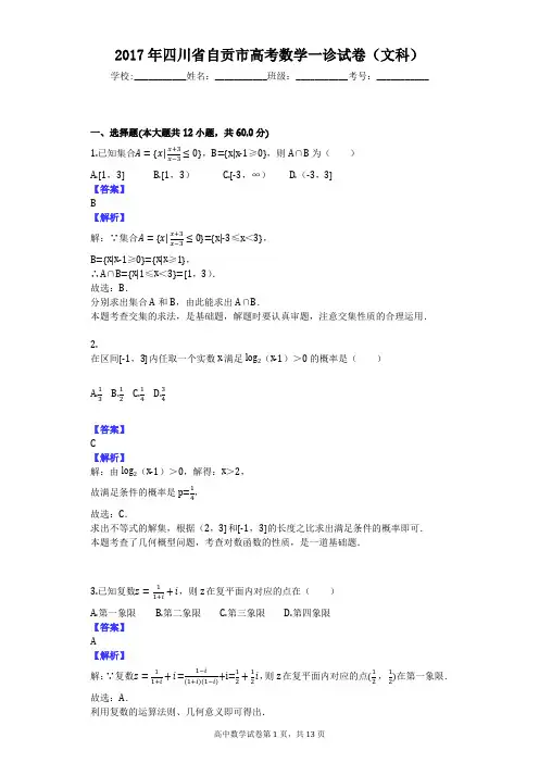 2017年四川省自贡市高考数学一诊试卷(文科)