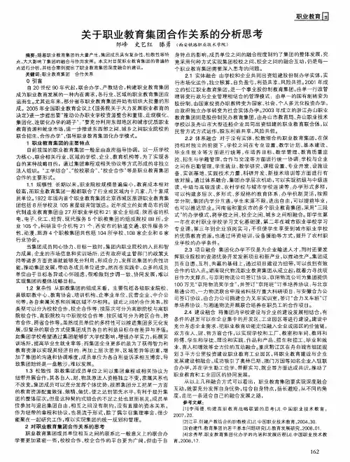 关于职业教育集团合作关系的分析思考