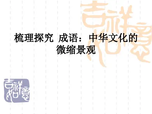梳理探究 成语:中华文化的微缩景观