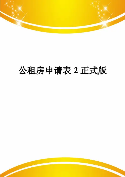 公租房申请表2正式版
