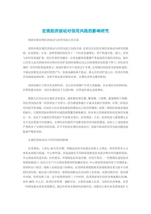 宏观经济波动对信用风险的影响研究