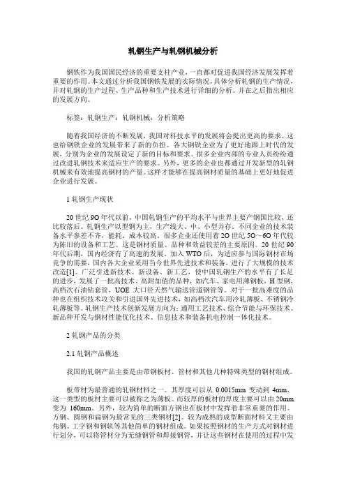 轧钢生产与轧钢机械分析