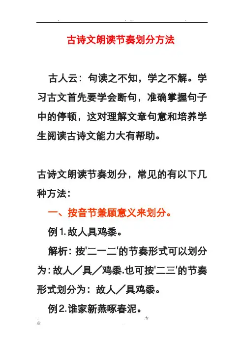 古诗文朗读节奏划分方法