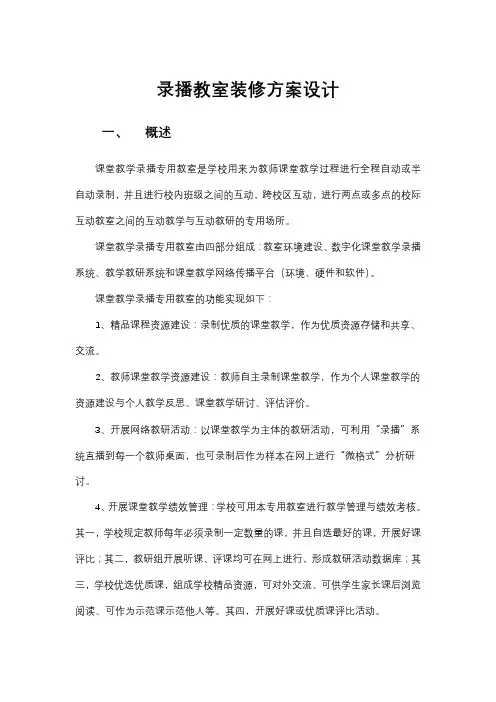 录播教室装修方案 3
