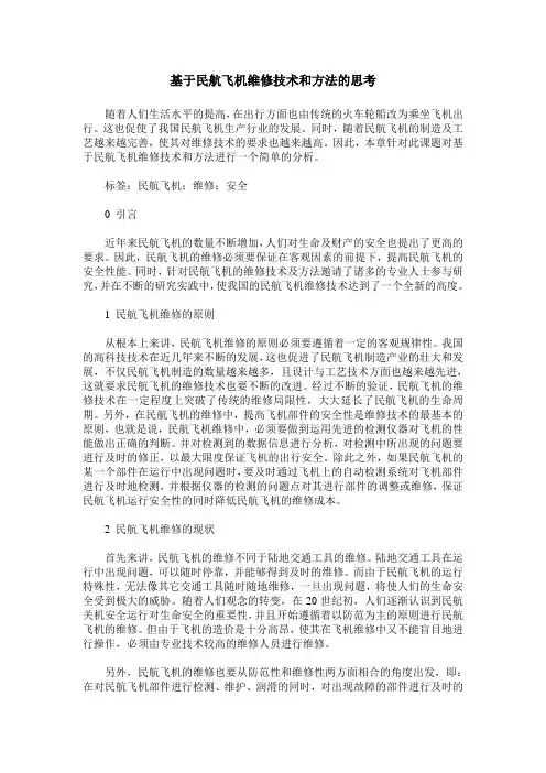 基于民航飞机维修技术和方法的思考