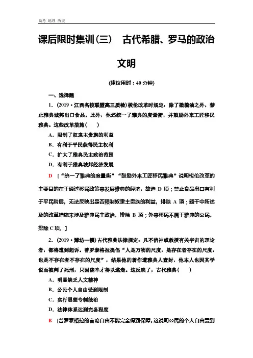 2021届新高考历史练习：模块1 第2单元 课后集训3 古代希腊、罗马的政治文明 