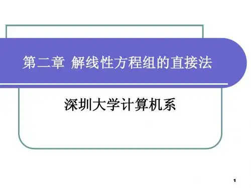 chapter2解线性方程组的直接法