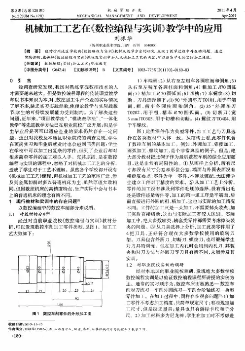 机械加工工艺在《数控编程与实训》教学中的应用