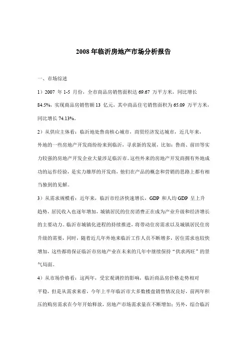 2008年临沂房地产市场分析报告
