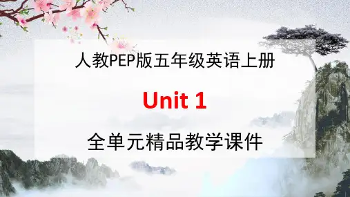 人教PEP版五年级英语上册《Unit 1》全单元教学课件PPT优秀公开课课件