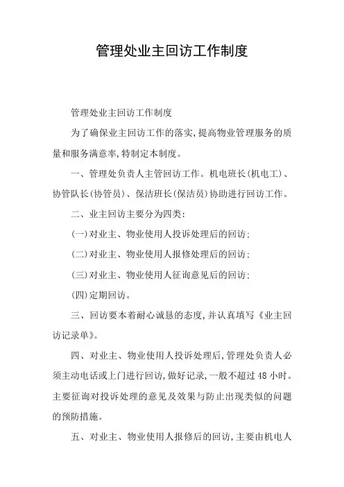 管理处业主回访工作制度