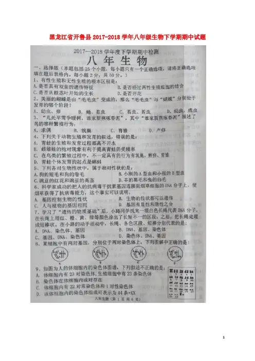 黑龙江省开鲁县2017_2018学年八年级生物下学期期中试题(扫描版)新人教版