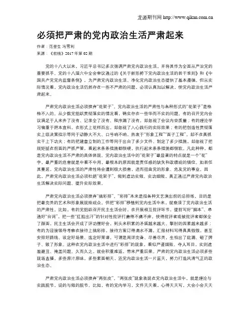 必须把严肃的党内政治生活严肃起来