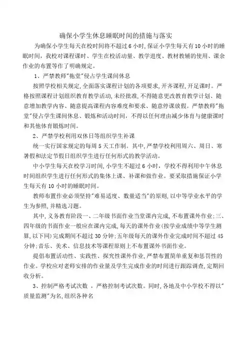 确保小学生休息睡眠时间的措施与落实