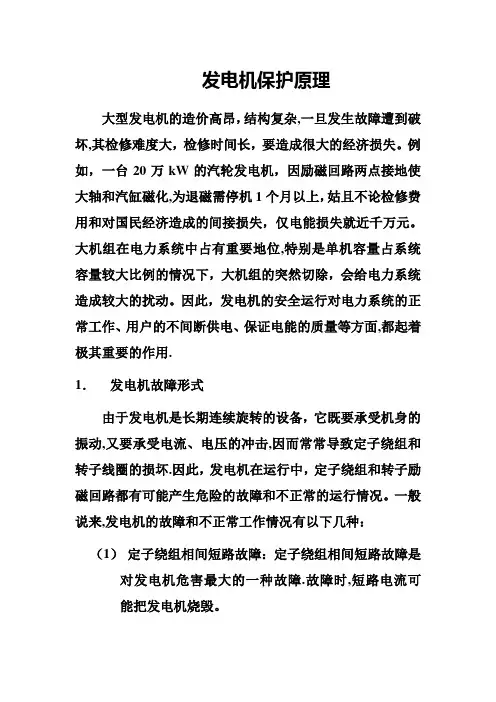 发电机保护原理