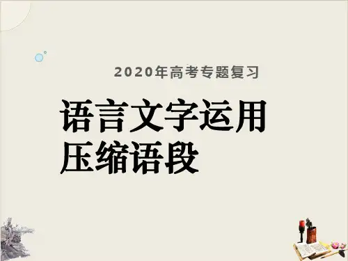 《高考语文专题复习——压缩语段》课件 (共52张)【优秀课件】