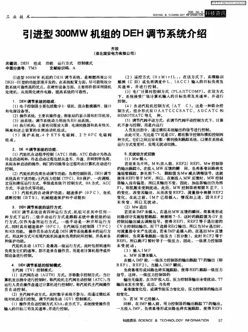 引进型300MW机组的DEH调节系统介绍