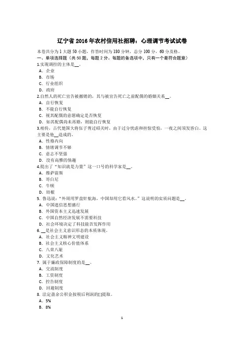 辽宁省2016年农村信用社招聘：心理调节考试试卷