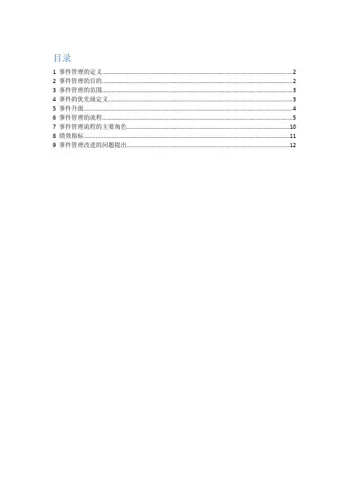 事件管理过程