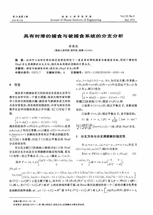 具有时滞的捕食与被捕食系统的分支分析
