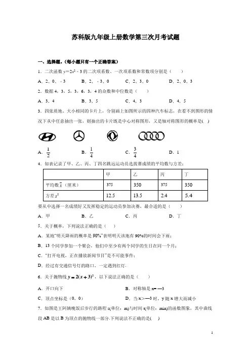 苏科版九年级上册数学第三次月考试卷及答案