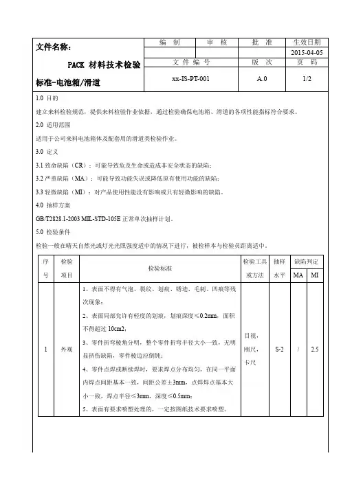 PACK进料检测标准
