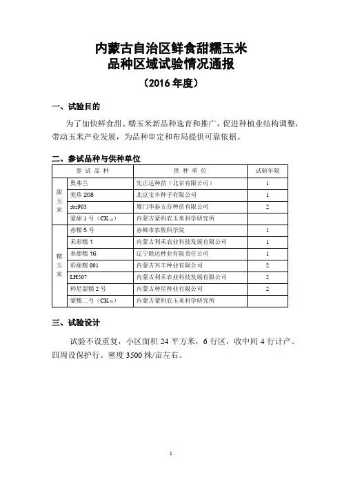 内蒙古自治区甜糯玉米品种区域试验汇总-内蒙古种业