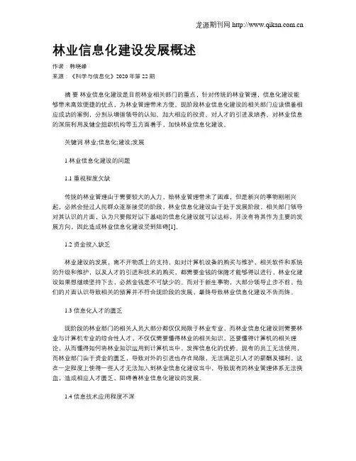 林业信息化建设发展概述
