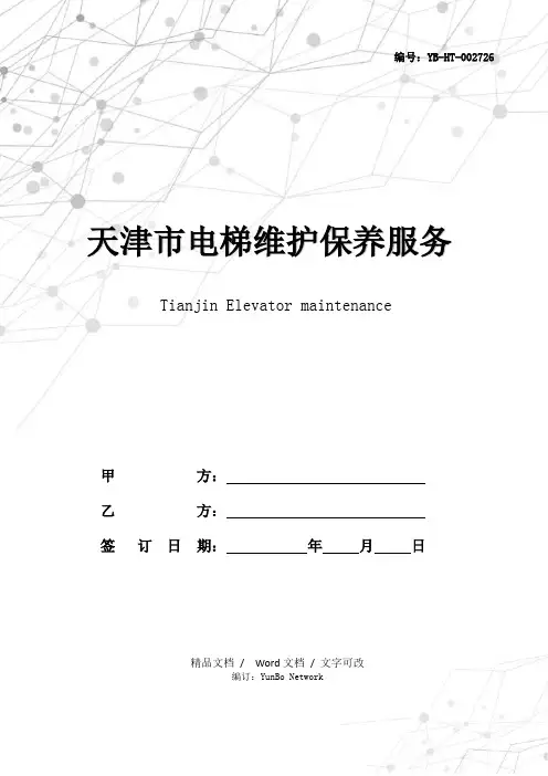 天津市电梯维护保养服务合同(JF-2015-069)