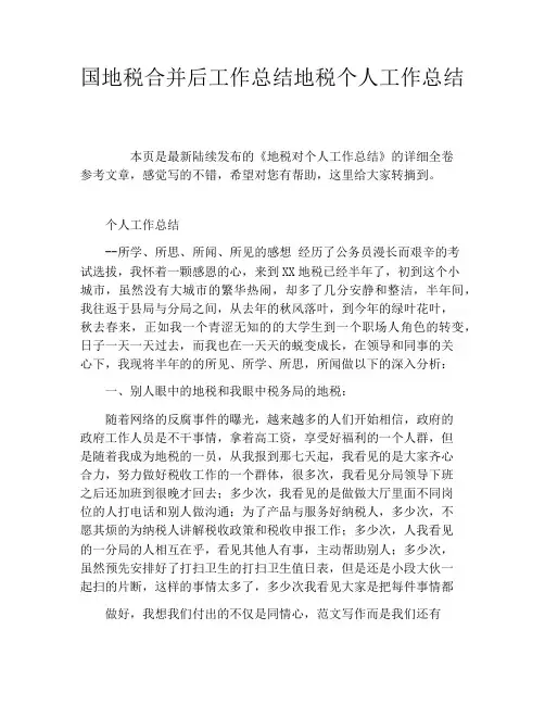 国地税合并后工作总结地税个人工作总结
