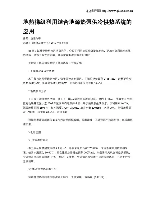 地热梯级利用结合地源热泵供冷供热系统的应用