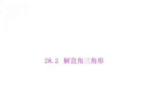 [原创]2013年《随堂优化训练》数学 人教版下册 第二十八章锐角三角函数解直角三角形[配套课件]