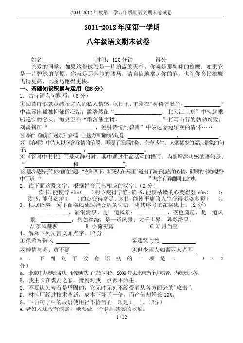 2011-2012年度第二学八年级期语文期末考试卷