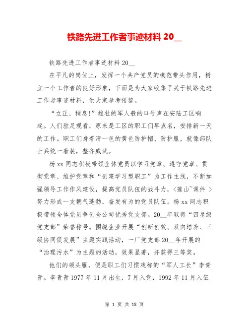 铁路先进工作者事迹材料20__