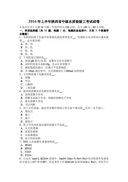 2016年上半年陕西省中级水质检验工考试试卷