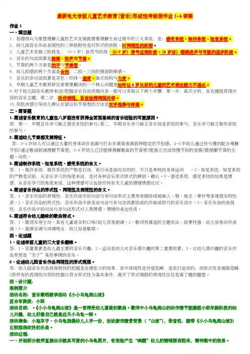 最新电大学前儿童艺术教育(音乐)形成性考核册作业1-4答案【呕心沥血整理可直接打印】
