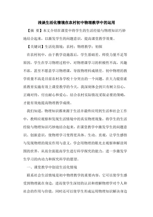 生活化情境在农村初中物理教学中运用
