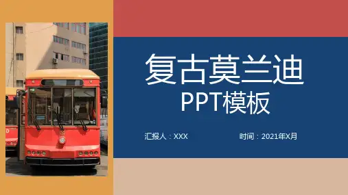 2021复古莫兰迪PPT模板