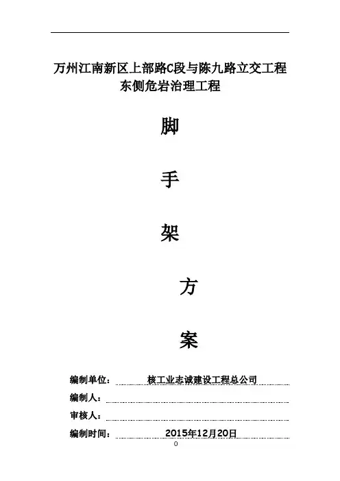 高边坡危岩治理工程脚手架专项施工方案(附计算书)