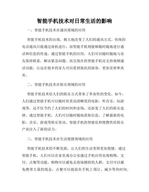智能手机技术对日常生活的影响