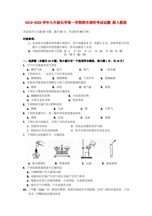 2019-2020学年九年级化学第一学期期末调研考试试题 新人教版